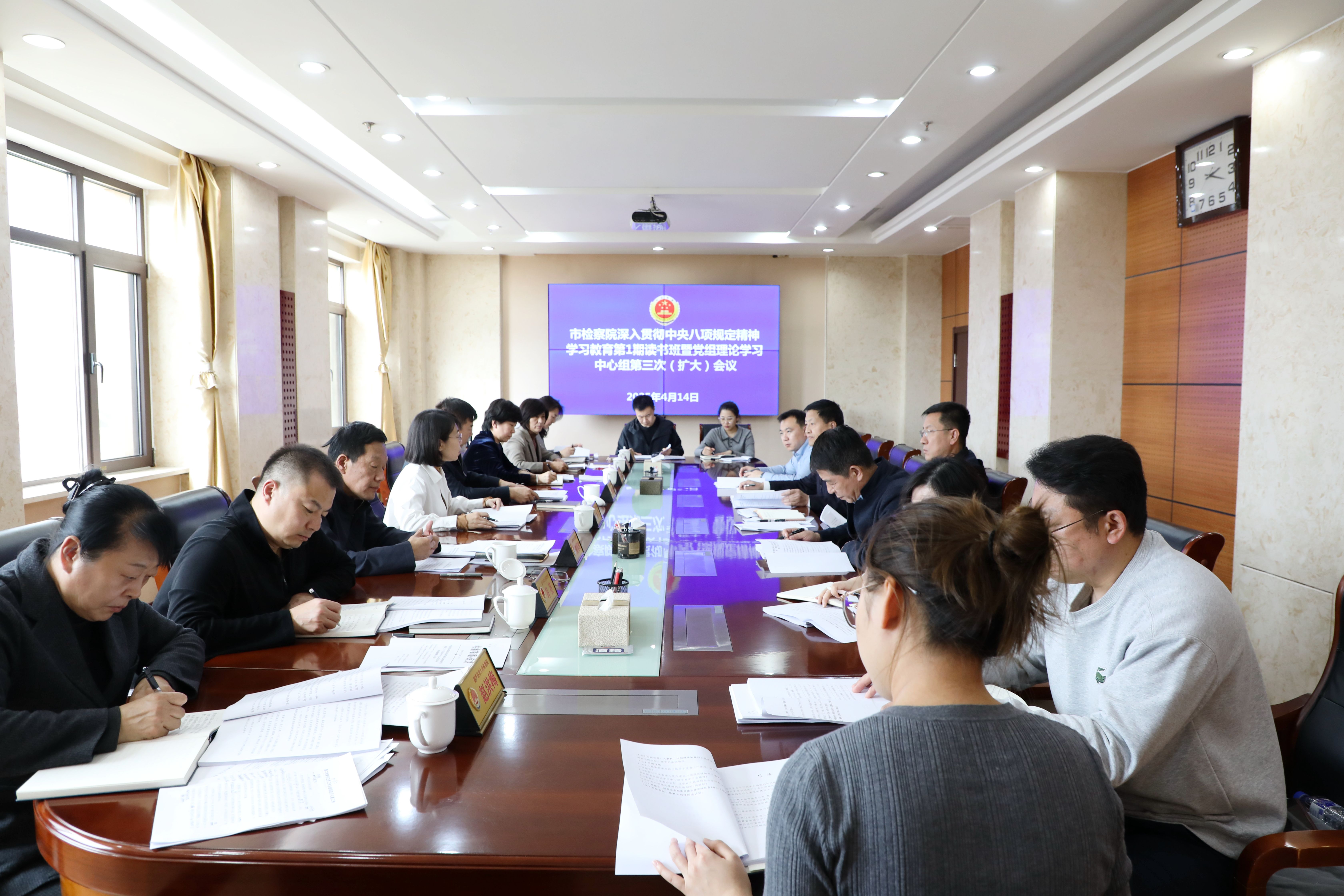 市检察院召开深入贯彻中央八项规定精神学习教育第1期读书班暨理论学习中心组专题学习