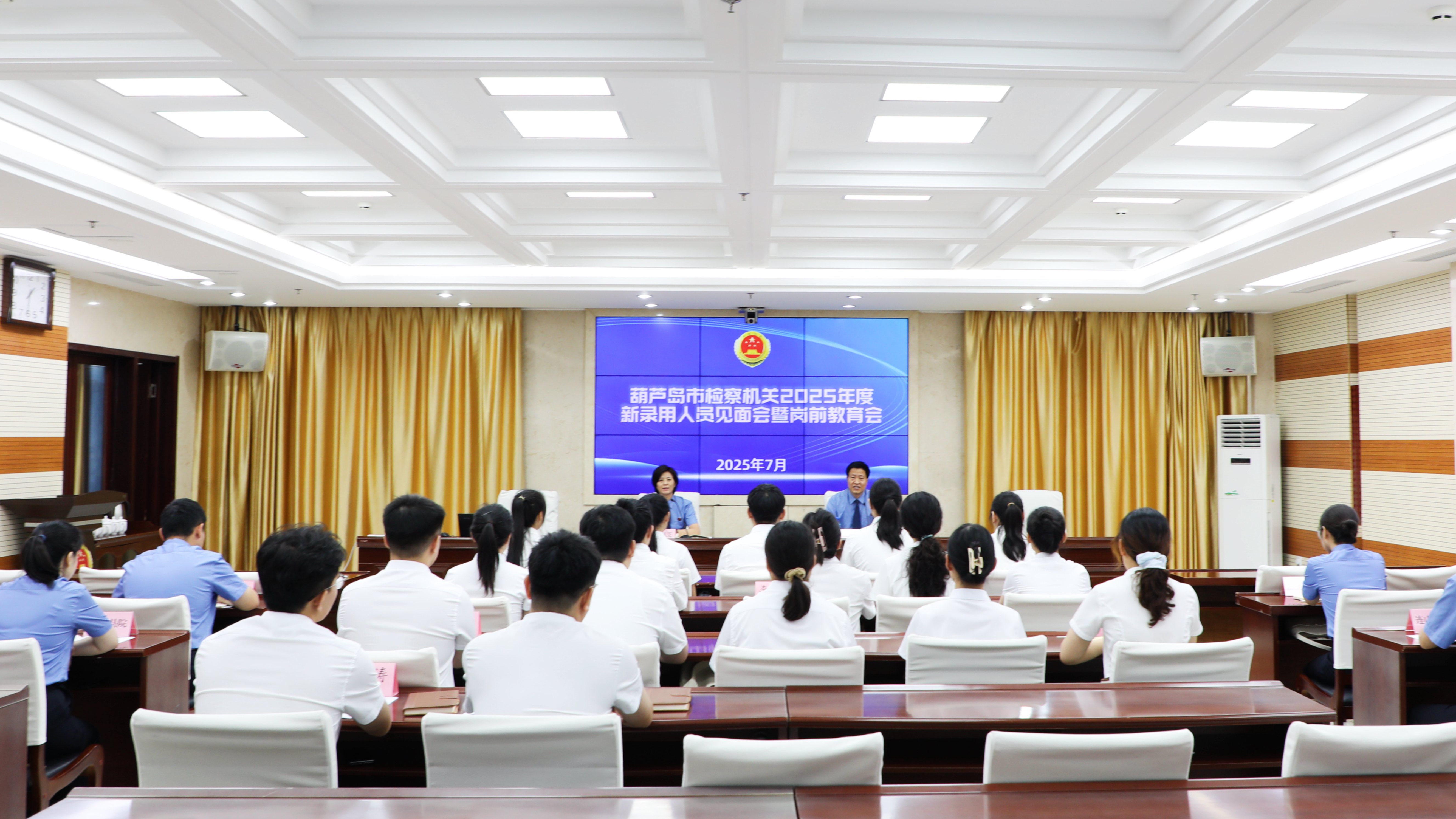 新程筑梦 检韵启航——葫芦岛市检察院组织召开2025年新进人员见面会暨岗前教育会